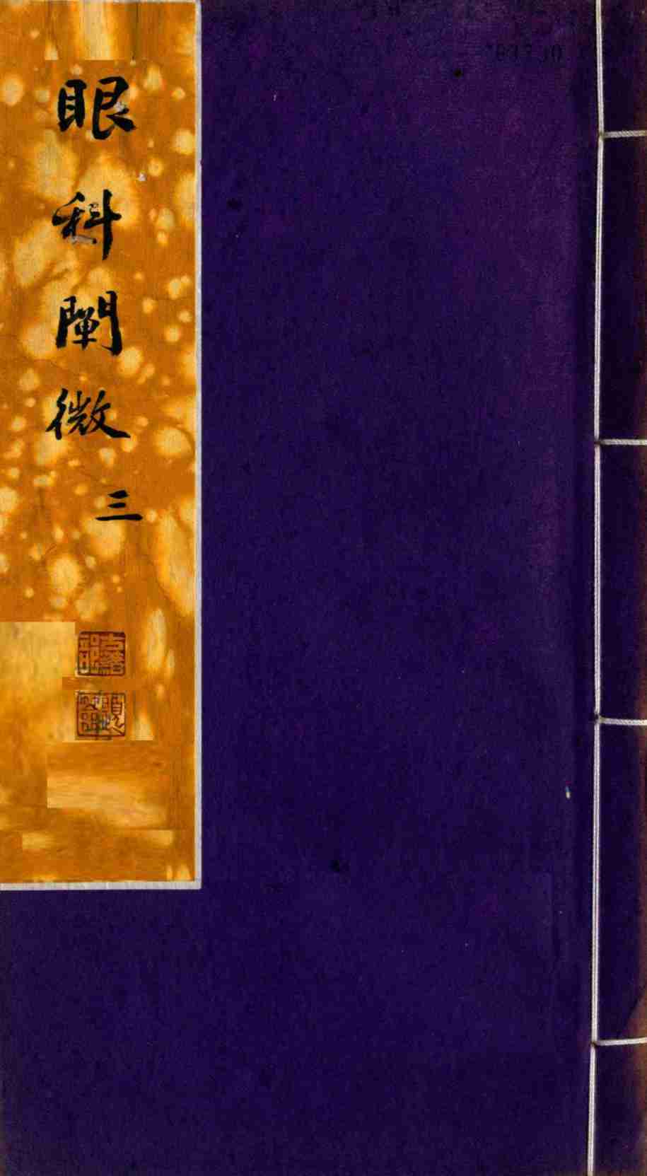 眼科阐微  卷3